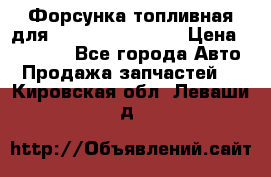 Форсунка топливная для Cummins ISF 3.8  › Цена ­ 13 000 - Все города Авто » Продажа запчастей   . Кировская обл.,Леваши д.